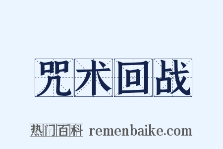 咒术回战是什么意思的图片